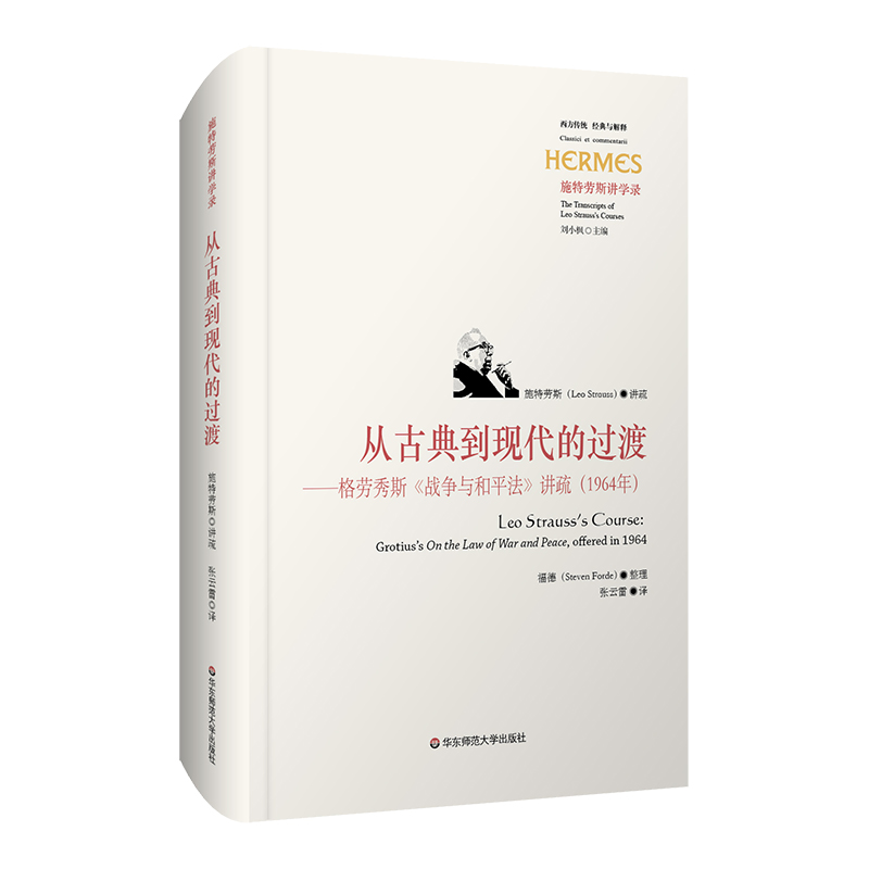 （正版包邮）施Te劳斯讲学录:从古典到现代的过渡(精装)9787576006865华东师范大学无