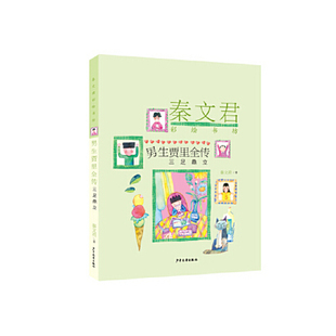 （正版包邮）秦文君彩绘书坊:男生贾里全传三足鼎立9787558905414少年儿童