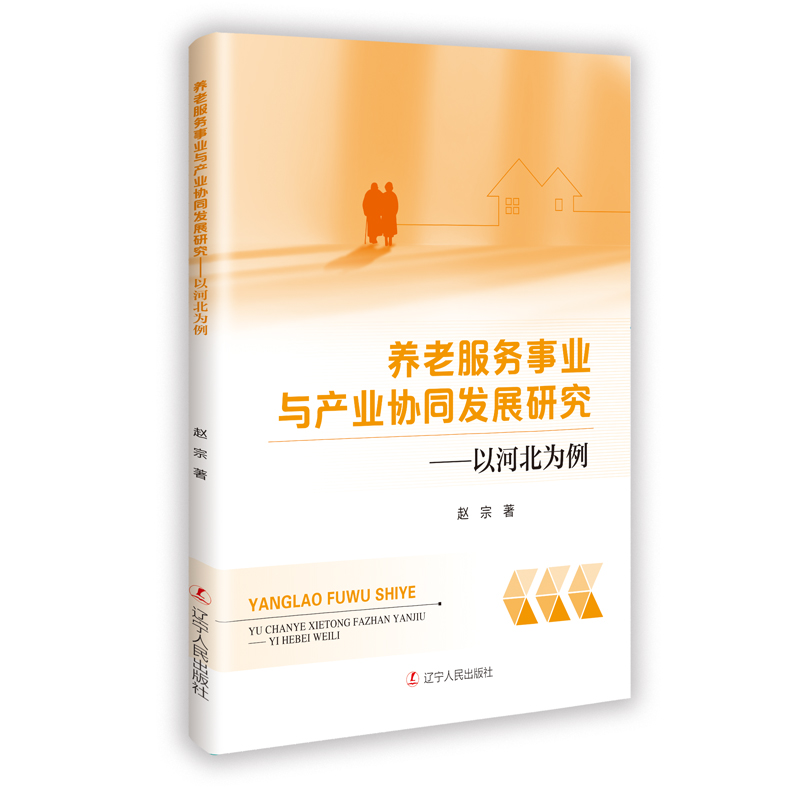 （正版包邮）养老服务事业与产业协同发展研究-以河北为例9787205115050辽宁人民出版社