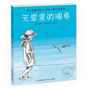 天堂里 包邮 海龟9787221103161贵州人民 正版