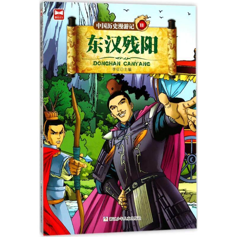 （正版包邮）中国历史漫游记:11.东汉残阳(漫画版)9787559706249浙江少年儿童