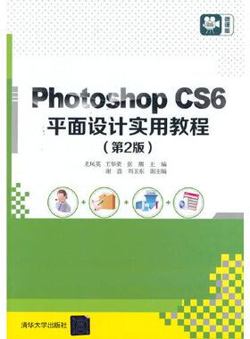 （正版包邮）PhotoshopCS6平面设计实用教程(Di2版)9787302571070清华大学出版社