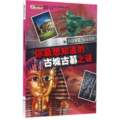 （正版包邮）你Zui想知道的古城古墓之谜9787229111540重庆出版