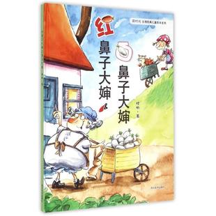 儿童绘本 萌时光台湾经典 正版 红鼻子大婶白鼻子大婶9787541062544四川美术 包邮