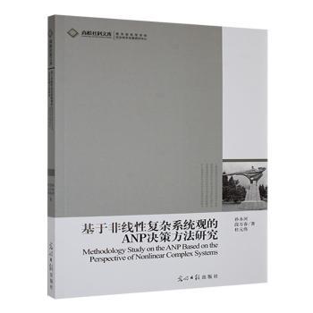 （正版包邮）高校社科文库:基于非线复杂系统观的ANP决策方法研究9787511245892光明日报