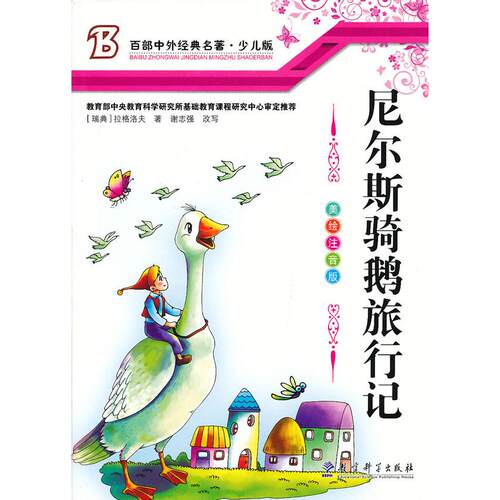 （正版包邮）妙笔阅读系列丛书(彩图版)尼尔斯骑鹅旅行记(烫金100克胶版纸)(1-20)9787504164322教育科学出版社