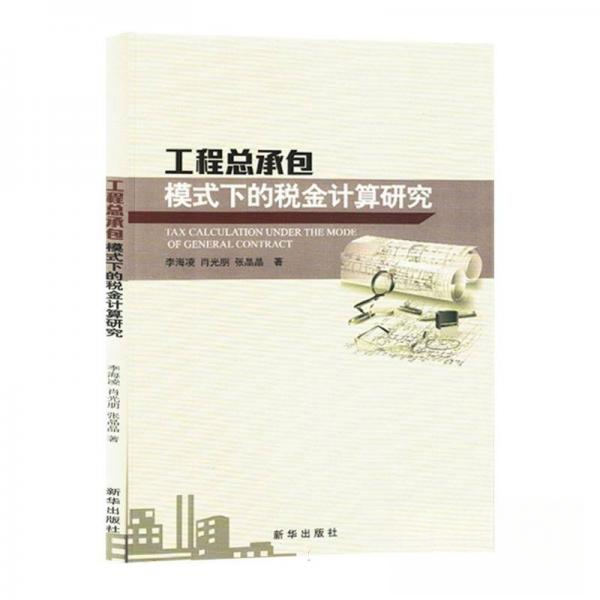 （正版包邮）工程总承包模式下的税金计算研究9787516671900新华