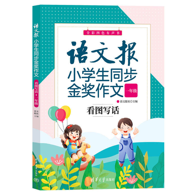 （正版包邮）语文报小学生同步金奖作文:看图写话(一年Ji)9787302668800清华大学出版社