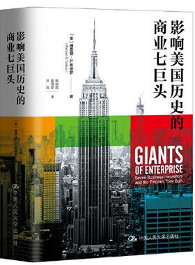 （正版包邮）影响历史的商业七巨头9787300293486中国人民大学