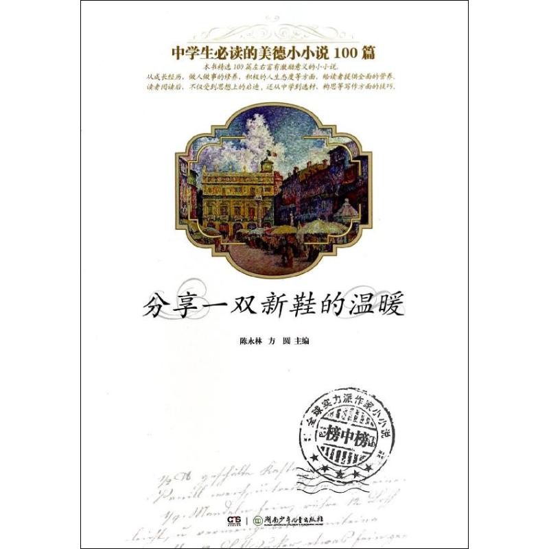（正版包邮）中学生Bi读的美德小小说100篇:分享一双新鞋的温暖9787535869081湖南少年儿童图片