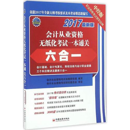 （正版包邮）会计从业资格无纸化一本通关六合一9787513643801中国经济