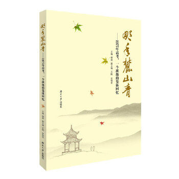 （正版包邮）那年麓山青--1977年高考,一个班Ji的集体回忆9787566711045湖南大学,书籍/杂志/报纸,回忆录,淘宝优惠券,粉丝福利购,淘宝优惠卷