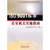 (正版包邮)ISO9001质量管理体系公检法系统实施指南丛书:ISO9001标准机关实施指南9787502630621中国计量
