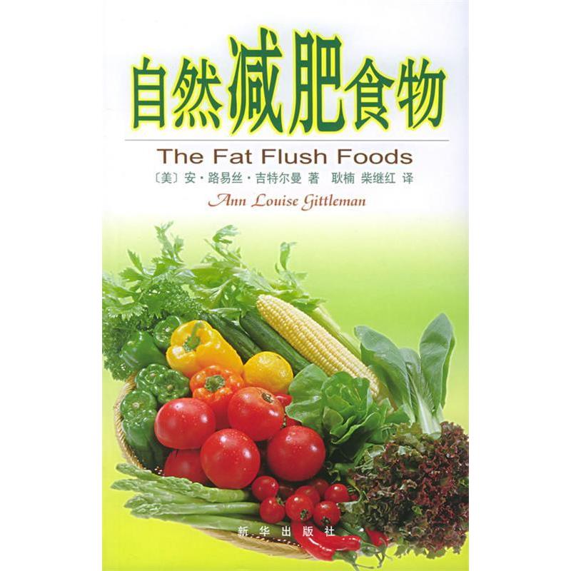 （现货包邮）自然减肥食物9787501168774新华出版