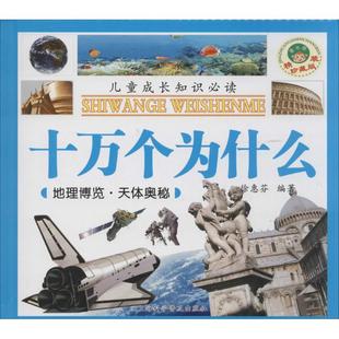 儿童成长知识Bi读 万个为什么 精装 地理博览·天体奥秘9787542764058上海科学普及出版 包邮 珍藏版 社 正版
