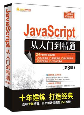 （正版包邮）JavaScript从入门到精通(Di3版)9787302535829清华大学