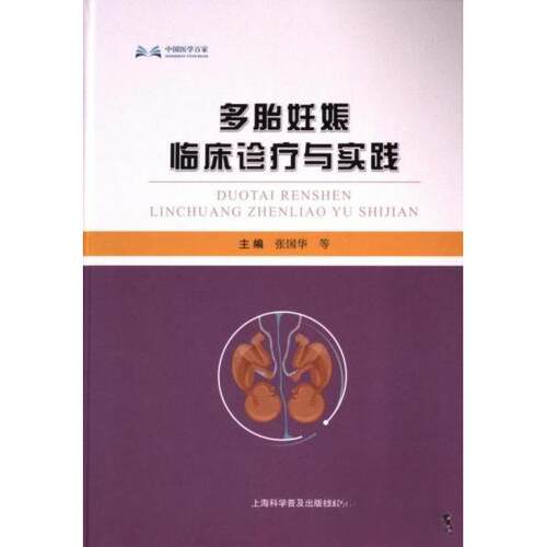 （正版包邮）多胎妊娠临床诊疗与实践9787542787330上海科学普及