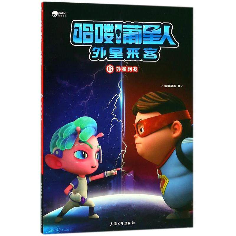 （正版包邮）哈喽!葡星人外星来客--外星网友6(动画)9787567129214上海大学