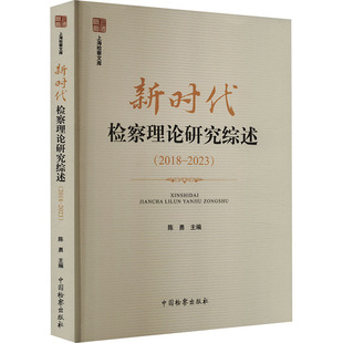 (正版包邮)检察理论研究综述(2018-2023)9787510229626中国检察