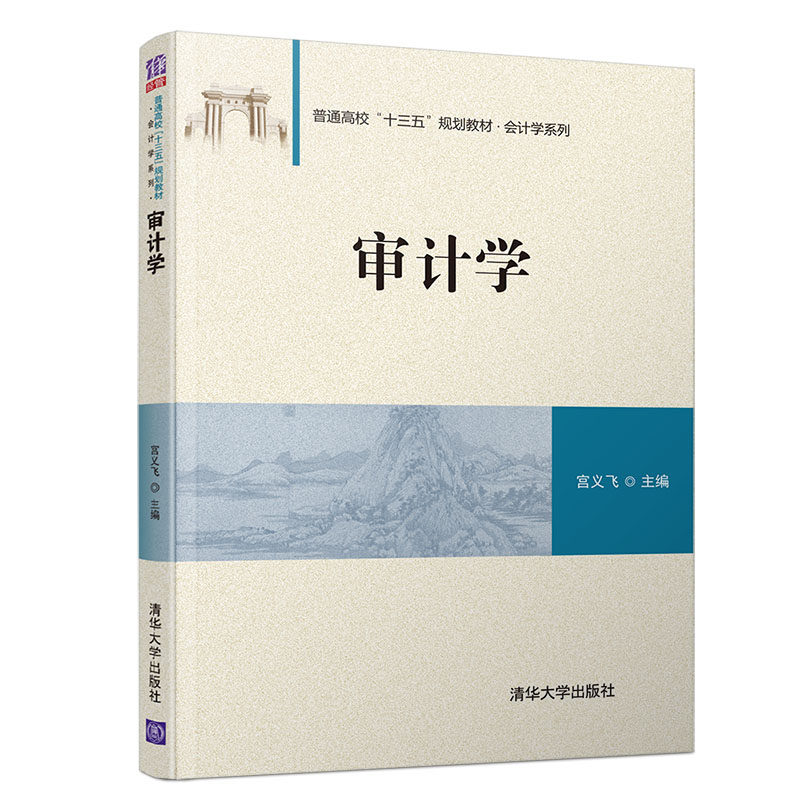 （正版包邮）审计学(普通高校"十三五"规划教材&middot;会计学系列)9787302505600清华