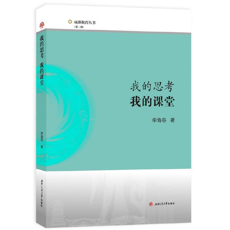 （正版包邮）我的思考我的课堂9787564369590西南交通大学