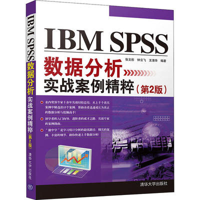 （正版包邮）IBMSPSS数据分析实战案例精粹(Di2版)9787302542933清华大学