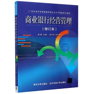 （正版包邮）商业银行经营管理(21世纪经济学类管理学类专业主干课程系列)9787512104976北京交通大学出版社