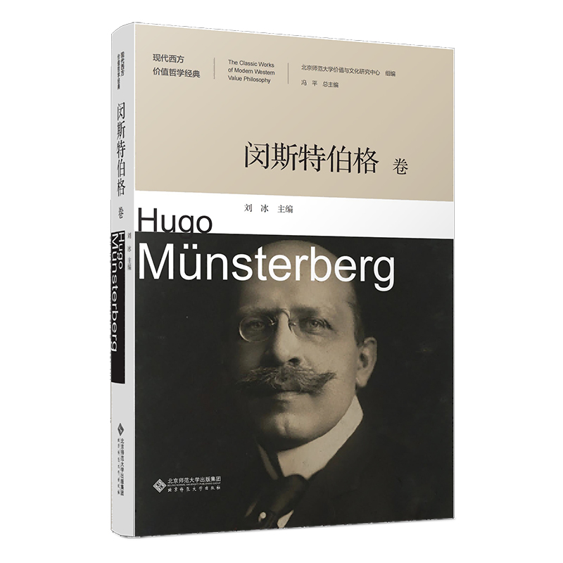 （正版包邮）闵斯Te伯格卷9787303286652北京师范大学出版社