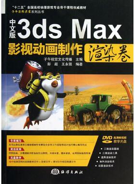 （正版包邮）中文版3dsMax影视动画制作:渲染卷9787502786908海洋