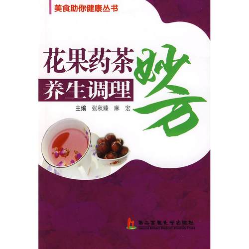 （正版包邮）花果药茶养生调理妙方9787810608473上海第二军医大学