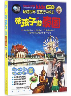 （正版包邮）带孩子游泰国(Di2版)9787113227432中国铁道