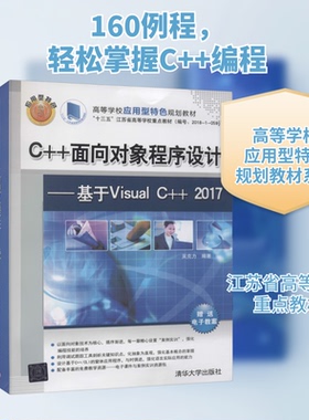 （正版包邮）C++面向对象程序设计:基于VisualC++2017(教材)9787302573036清华大学