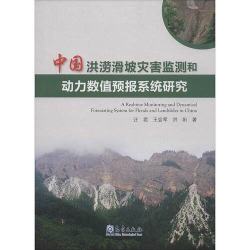 （正版包邮）中国洪涝滑坡灾害监测和动力数值预报系统研究9787502963088气象出版社
