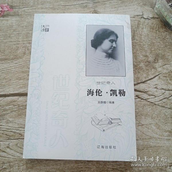 （正版包邮）世纪奇人海伦·凯勒9787545141573辽海