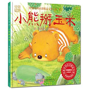 （正版包邮）【精装绘本】经典中国童话精P宝库·Di一辑--【英汉对照】小熊掰玉米9787569909111北京时代华文书局