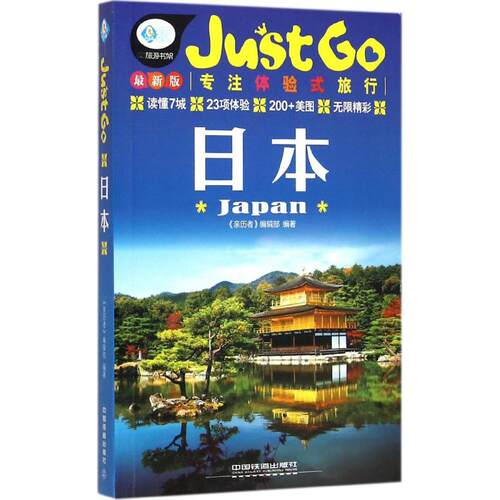 （正版包邮）JustGo旅行指南系列:日本9787113215514中国铁道