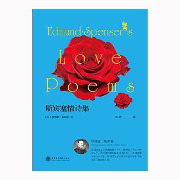（正版包邮）斯宾塞情诗集9787313216120上海交通大学