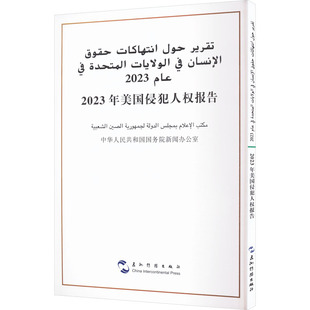 社版 新书 2023年美国侵犯人权报告 9787508552477五洲传播出版 包邮 汉阿 社 正版
