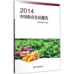 2014中国粮食发展报告9787509634783经济管理出版 包邮 社 正版