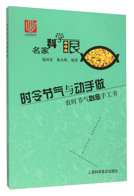 （正版包邮）H名家科学眼:时令节气与动手做·农时节气创意手工书]四色]9787542762443上海科学普及无