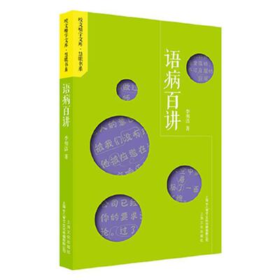 （正版包邮）语病百讲9787553512525上海文化