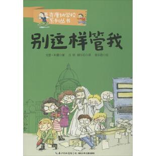 （正版包邮）◆麦克唐纳学校系列小说:别这样管我(彩图版)9787535399274湖北少年儿童
