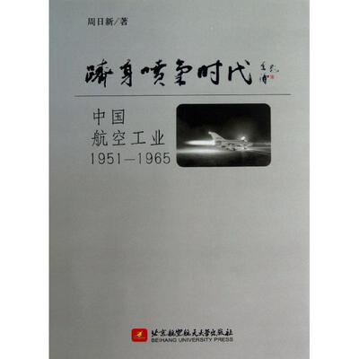 （正版包邮）跻身喷气时代:中国航空工业:1951-19659787512410558北京航空航天大学