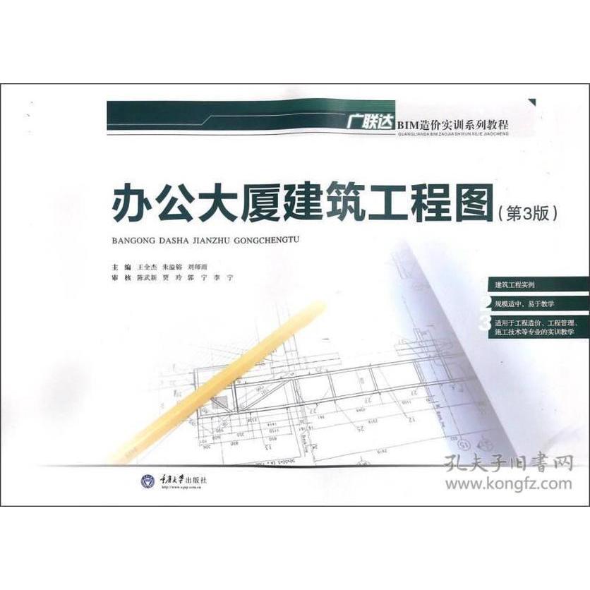 （正版包邮）办公大厦建筑工程图(Di4版)9787562469674重大