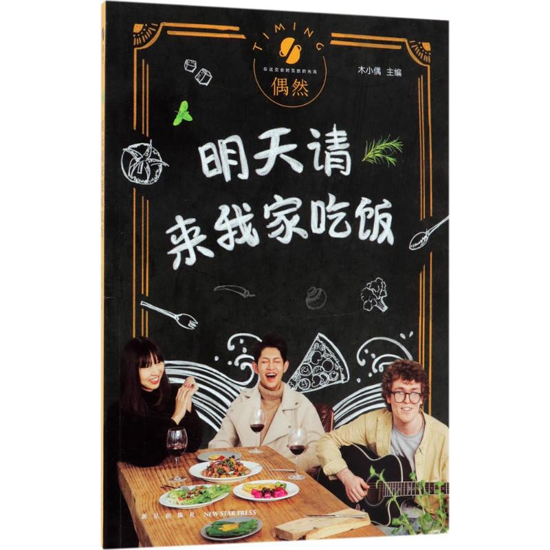 （正版包邮）明天请来我家吃饭9787513329750新星
