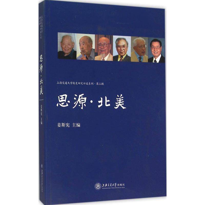 （正版包邮）思源·北美9787313137555上海交通大学