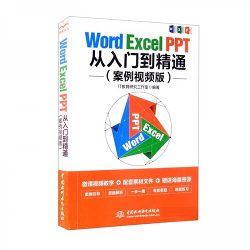 （正版包邮）WORDEXCELPPT从入门到精通案例视频版9787517093930中国水利水电