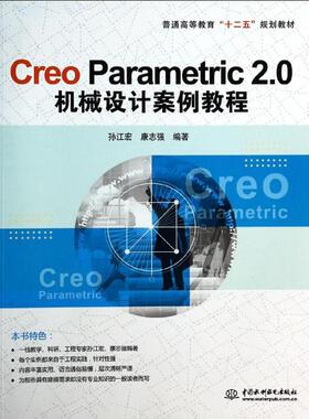 （正版包邮）CreoParametric2.0机械设计案例教程9787517013457中国水利水电