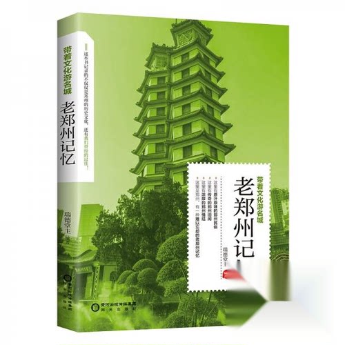 （正版包邮）老郑州记忆9787552576573阳光出版社