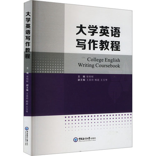 （正版包邮）大学英语写作教程9787567037632中国海洋大学出版社